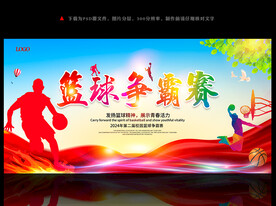 篮球比赛
