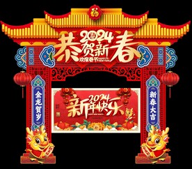 2024新年门头