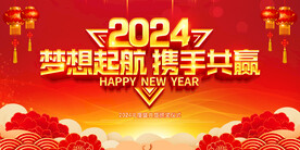 2024梦想启航携手共赢