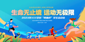 运动会舞台背景