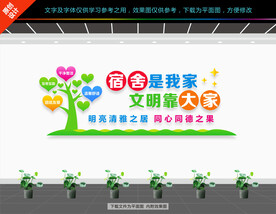 宿舍文化墙