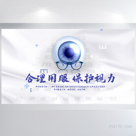 合理用眼保护视力背景展板海报