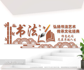 书法文化墙图片