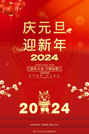 庆元旦迎新年