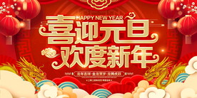 喜迎元旦欢度新年