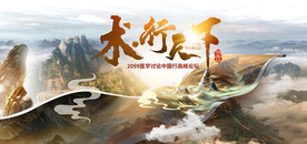 中国行卷轴全国学术高峰论坛kv
