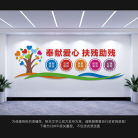 扶残助残
