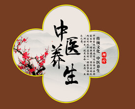 养生