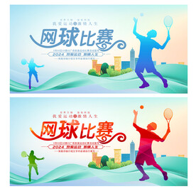 网球