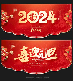 元旦吊旗