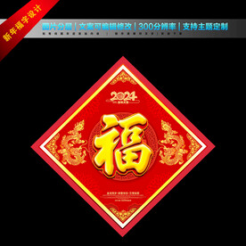 新年福字