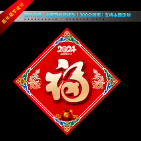 2024年福字