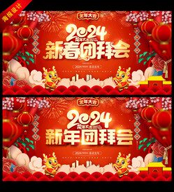 2024新年团拜会