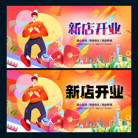 新店开业