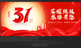 31周年庆