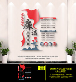 廉洁自律准则文化墙