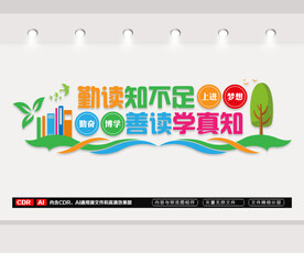 图书馆文化墙
