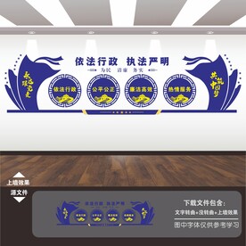 依法行政文化墙