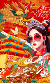 国潮火锅