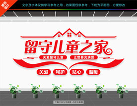 留守儿童之家