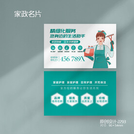 家政保洁名片