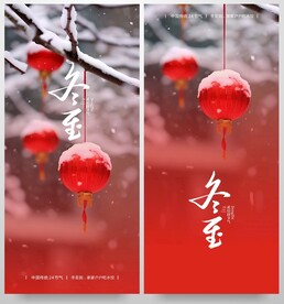 冬至节气