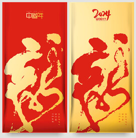 龙字