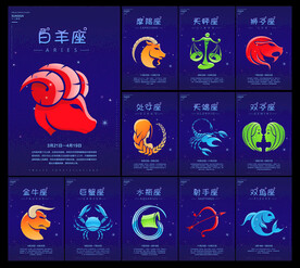 十二星座图片