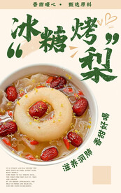 冰糖烤梨