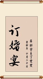 订婚宴