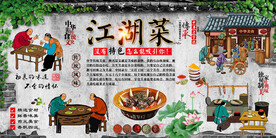 江湖菜背景墙