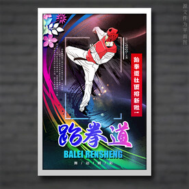 跆拳道