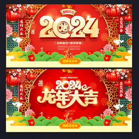 2024龙年