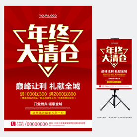 年终清仓海报