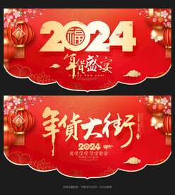 年货吊旗