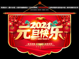 元旦吊旗