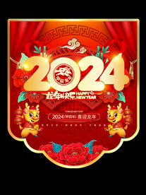 元旦吊旗