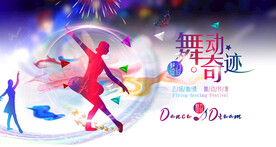 舞蹈成果展示