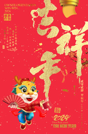 吉祥年
