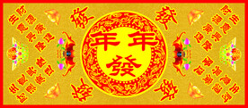 年年发图片