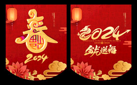 2024年新年吊旗