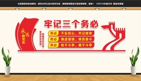 三个务必文化墙