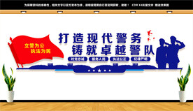 派出所文化墙