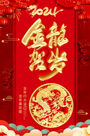 金龙贺岁海报