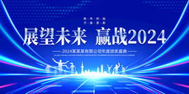 蓝色大气2024年会背景展板
