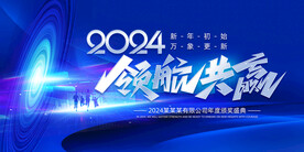 蓝色大气2024年会背景展板