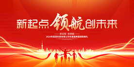 红色大气2024年会背景展板