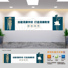 清廉学校展板文化墙