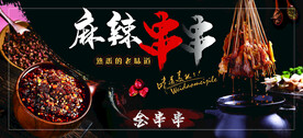 串串