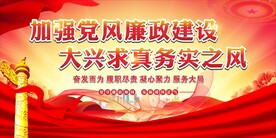 廉政建设